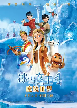 冰雪女王4：魔镜世界