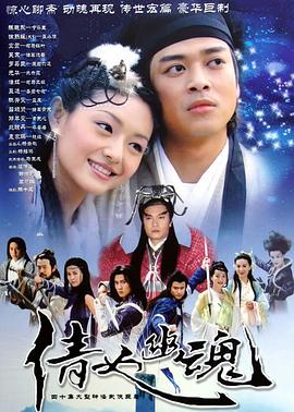 倩女幽魂2003(全集)