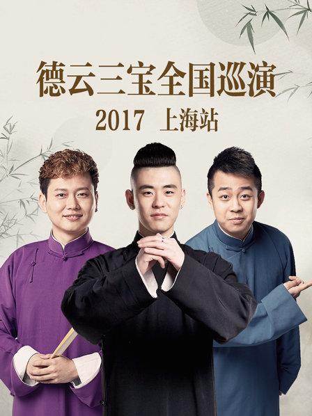 德云三宝全国巡演上海站2017(全集)