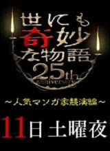 世界奇妙物语 25周年春季特别篇 人气漫画家竞演篇