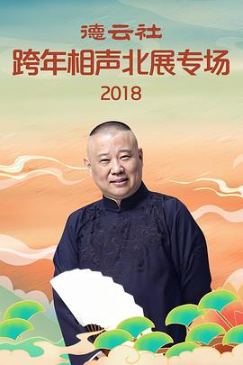 德云社跨年相声北展专场2018(全集)