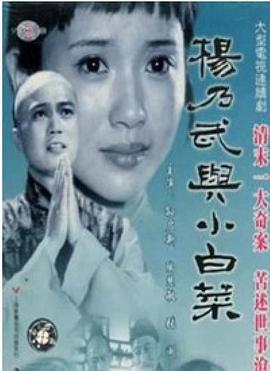 杨乃武与小白菜1990(全集)