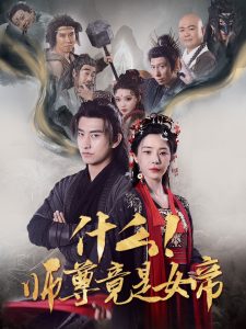 什么！师尊竟是女帝(全集)