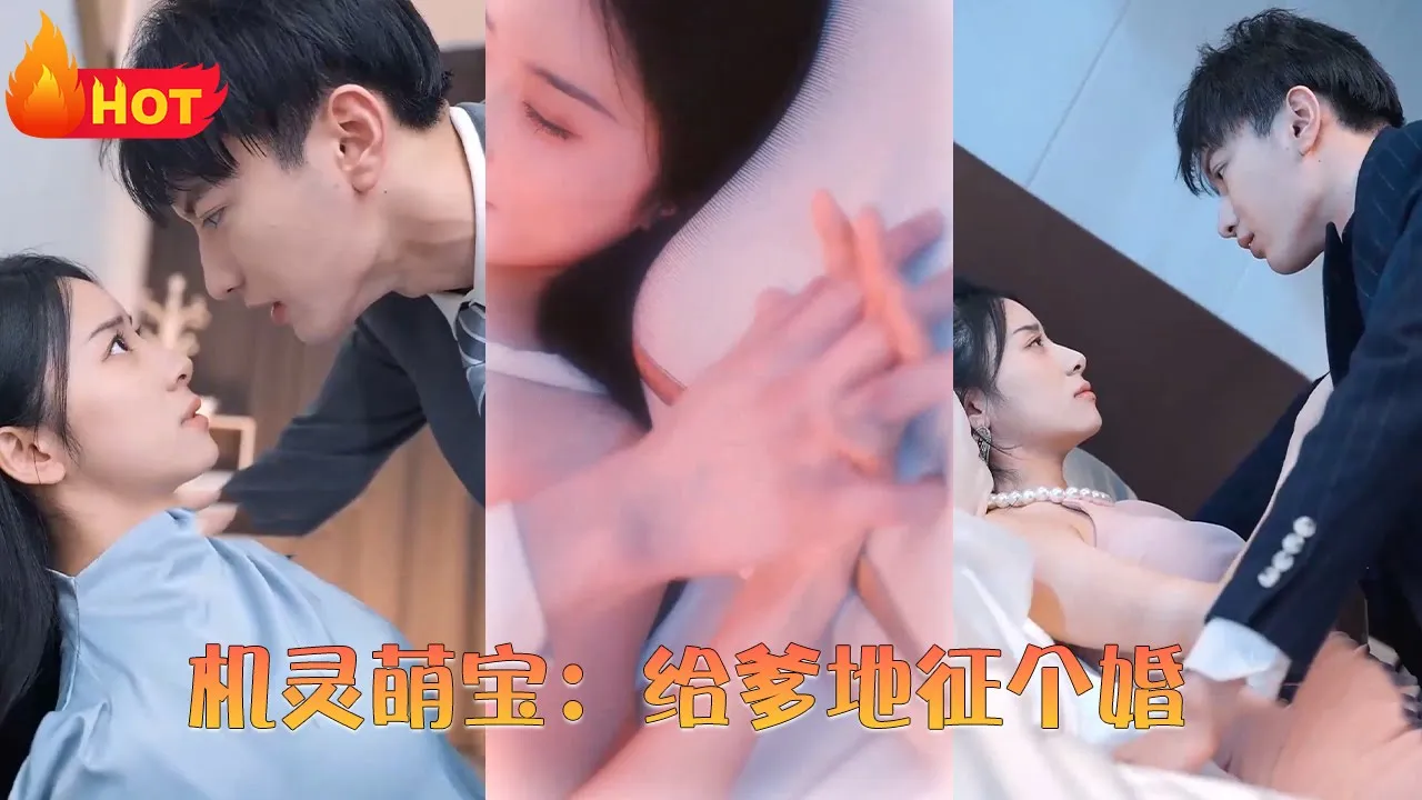 机灵萌宝：给爹地征个婚(全集)