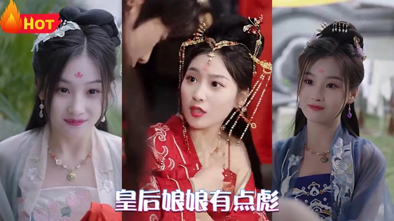 皇后娘娘有点彪(全集)